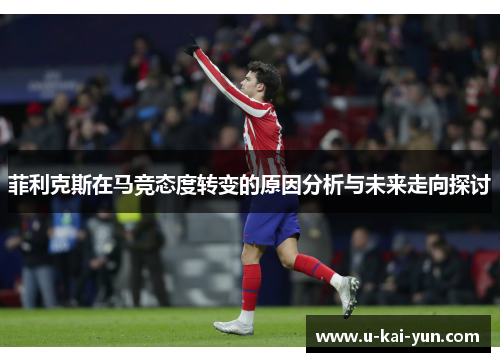 菲利克斯在马竞态度转变的原因分析与未来走向探讨