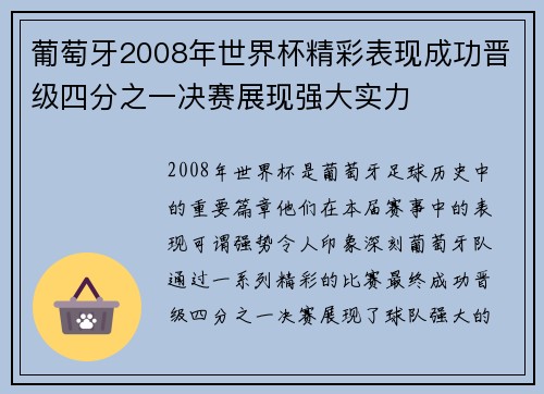 葡萄牙2008年世界杯精彩表现成功晋级四分之一决赛展现强大实力