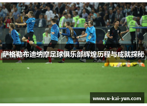 萨格勒布迪纳摩足球俱乐部辉煌历程与成就探秘