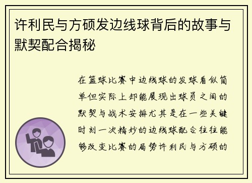 许利民与方硕发边线球背后的故事与默契配合揭秘