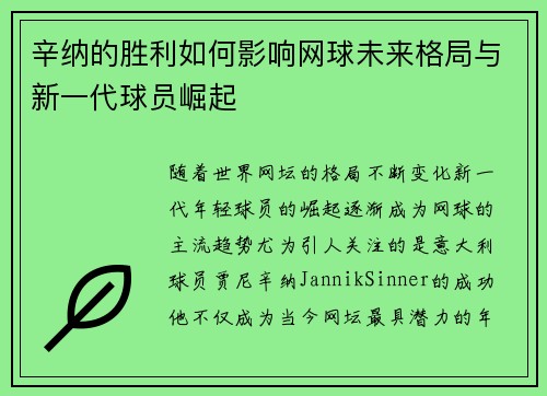 辛纳的胜利如何影响网球未来格局与新一代球员崛起