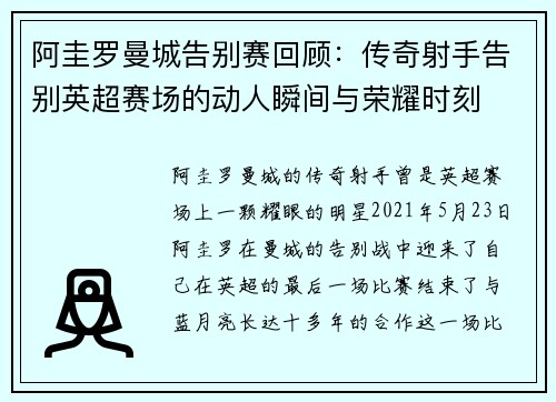 阿圭罗曼城告别赛回顾：传奇射手告别英超赛场的动人瞬间与荣耀时刻