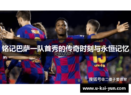 铭记巴萨一队首秀的传奇时刻与永恒记忆