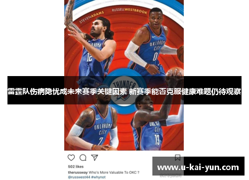 雷霆队伤病隐忧成未来赛季关键因素 新赛季能否克服健康难题仍待观察
