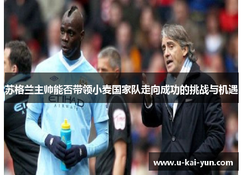 苏格兰主帅能否带领小麦国家队走向成功的挑战与机遇