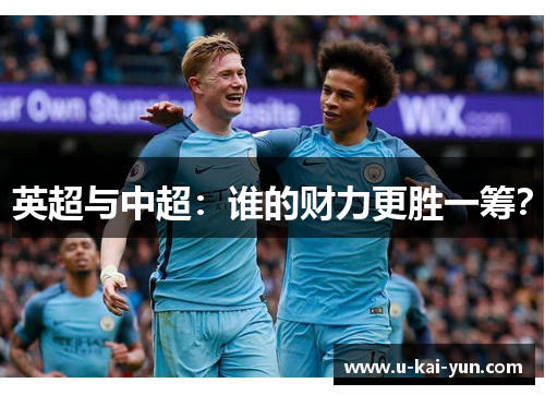 英超与中超:谁的财力更胜一筹? 英超与中超:谁的财力更胜一筹?