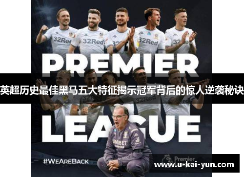 英超历史最佳黑马五大特征揭示冠军背后的惊人逆袭秘诀