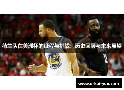 荷兰队在美洲杯的征程与挑战：历史回顾与未来展望