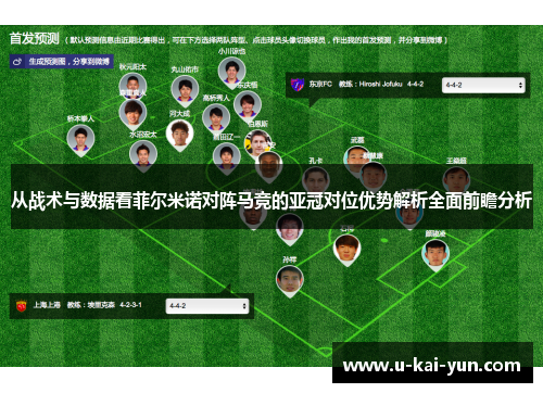 从战术与数据看菲尔米诺对阵马竞的亚冠对位优势解析全面前瞻分析