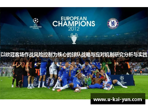以欧冠客场作战风险控制为核心的球队战略与应对机制研究分析与实践