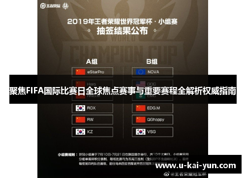 聚焦FIFA国际比赛日全球焦点赛事与重要赛程全解析权威指南