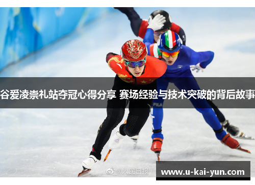 谷爱凌崇礼站夺冠心得分享 赛场经验与技术突破的背后故事