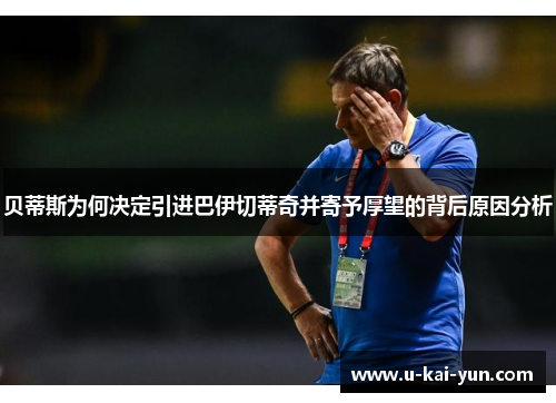 贝蒂斯为何决定引进巴伊切蒂奇并寄予厚望的背后原因分析