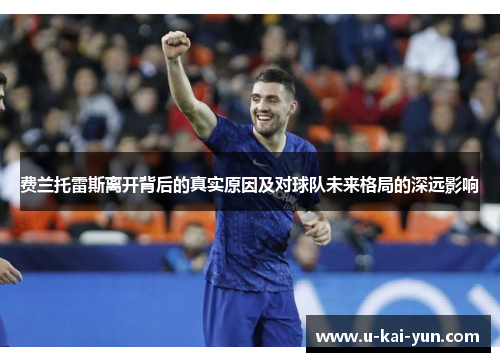 费兰托雷斯离开背后的真实原因及对球队未来格局的深远影响