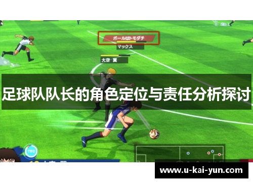 足球队队长的角色定位与责任分析探讨