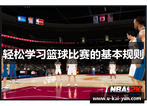 轻松学习篮球比赛的基本规则