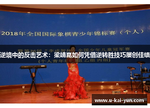 逆境中的反击艺术：梁靖崑如何凭借逆转胜技巧屡创佳绩