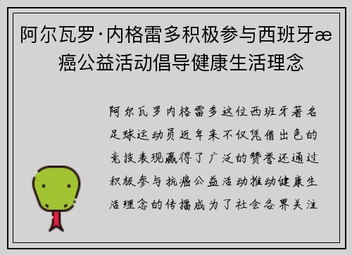 阿尔瓦罗·内格雷多积极参与西班牙抗癌公益活动倡导健康生活理念