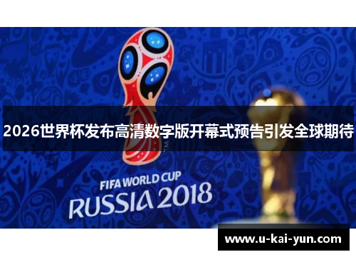 2026世界杯发布高清数字版开幕式预告引发全球期待