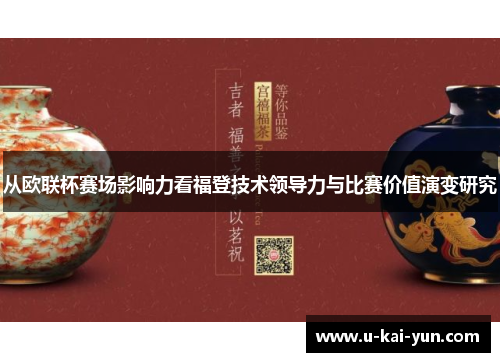 从欧联杯赛场影响力看福登技术领导力与比赛价值演变研究