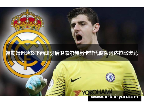 富勒姆迅速签下西班牙后卫豪尔赫昆卡替代离队阿达拉比奥尤