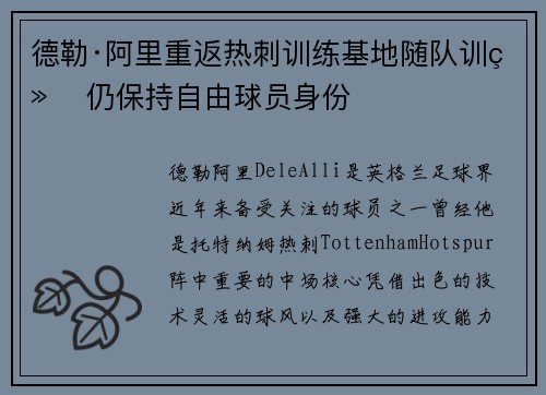 德勒·阿里重返热刺训练基地随队训练 仍保持自由球员身份