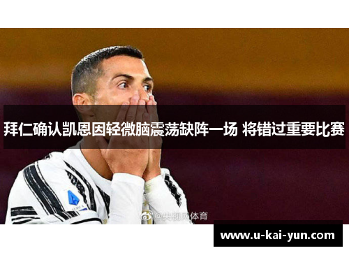 拜仁确认凯恩因轻微脑震荡缺阵一场 将错过重要比赛