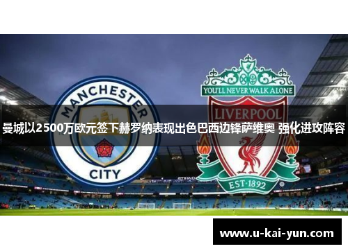 曼城以2500万欧元签下赫罗纳表现出色巴西边锋萨维奥 强化进攻阵容