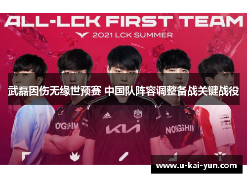 武磊因伤无缘世预赛 中国队阵容调整备战关键战役