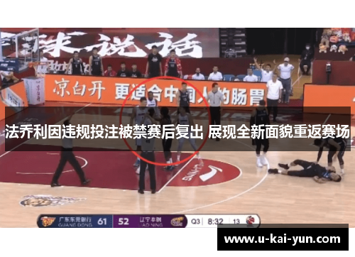 法乔利因违规投注被禁赛后复出 展现全新面貌重返赛场