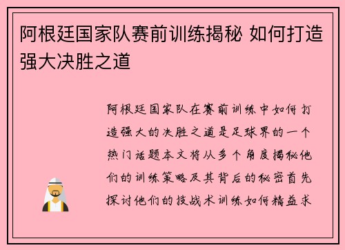 阿根廷国家队赛前训练揭秘 如何打造强大决胜之道