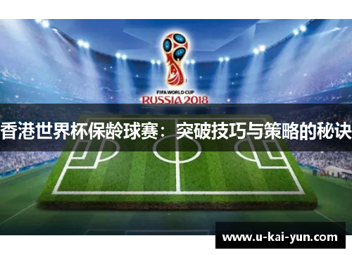 香港世界杯保龄球赛：突破技巧与策略的秘诀