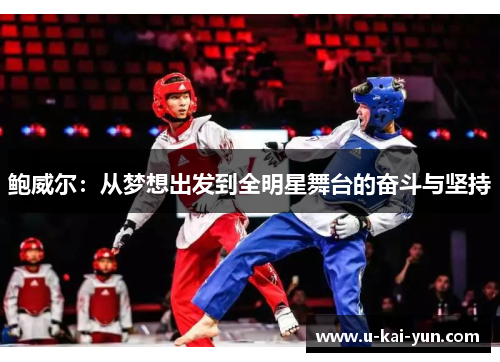 鲍威尔：从梦想出发到全明星舞台的奋斗与坚持
