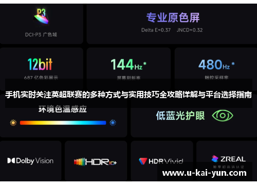 手机实时关注英超联赛的多种方式与实用技巧全攻略详解与平台选择指南