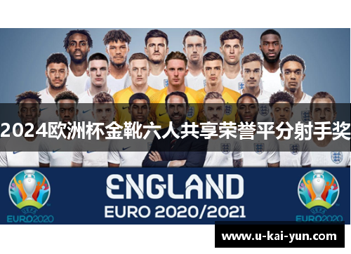 2024欧洲杯金靴六人共享荣誉平分射手奖