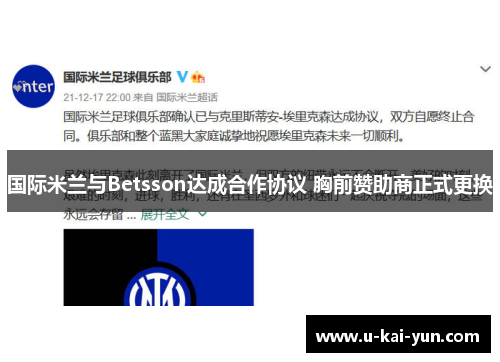国际米兰与Betsson达成合作协议 胸前赞助商正式更换 国际米兰与Betsson达成合作协议 胸前赞助商正式更换