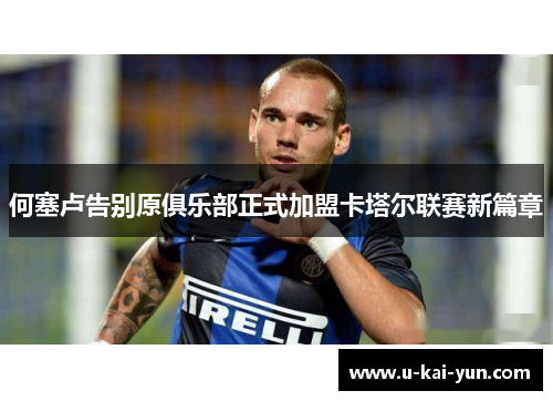 何塞卢告别原俱乐部正式加盟卡塔尔联赛新篇章 何塞卢告别原俱乐部正式加盟卡塔尔联赛新篇章