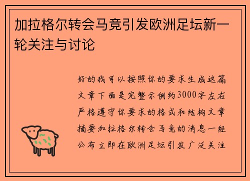 加拉格尔转会马竞引发欧洲足坛新一轮关注与讨论 加拉格尔转会马竞引发欧洲足坛新一轮关注与讨论