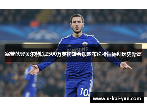 塞普范登贝尔赫以2500万英镑转会加盟布伦特福德创历史新高 塞普范登贝尔赫以2500万英镑转会加盟布伦特福德创历史新高