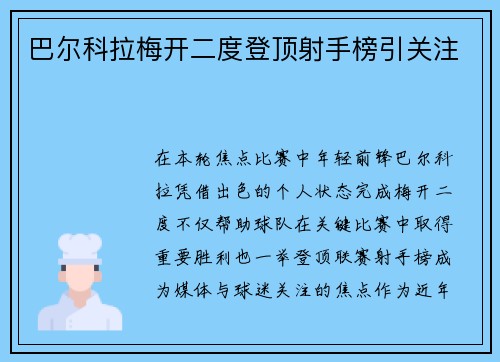巴尔科拉梅开二度登顶射手榜引关注 巴尔科拉梅开二度登顶射手榜引关注