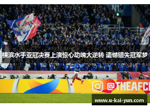 横滨水手亚冠决赛上演惊心动魄大逆转 遗憾错失冠军梦