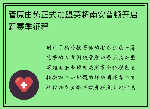 菅原由势正式加盟英超南安普顿开启新赛季征程