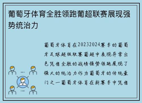 葡萄牙体育全胜领跑葡超联赛展现强势统治力 葡萄牙体育全胜领跑葡超联赛展现强势统治力