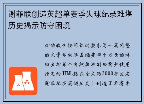 谢菲联创造英超单赛季失球纪录难堪历史揭示防守困境 谢菲联创造英超单赛季失球纪录难堪历史揭示防守困境