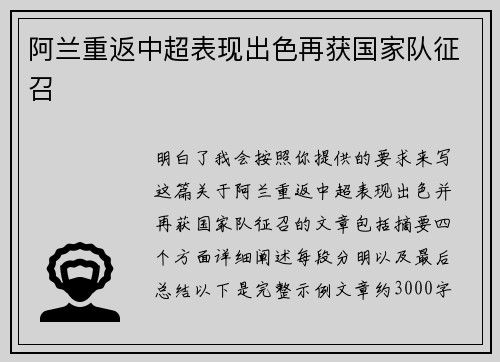 阿兰重返中超表现出色再获国家队征召