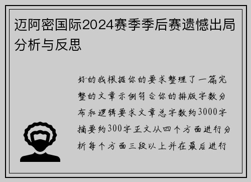 迈阿密国际2024赛季季后赛遗憾出局分析与反思