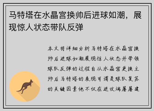 马特塔在水晶宫换帅后进球如潮，展现惊人状态带队反弹
