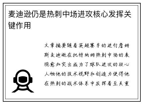 麦迪逊仍是热刺中场进攻核心发挥关键作用