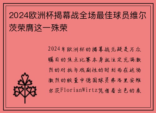 2024欧洲杯揭幕战全场最佳球员维尔茨荣膺这一殊荣 2024欧洲杯揭幕战全场最佳球员维尔茨荣膺这一殊荣