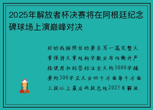 2025年解放者杯决赛将在阿根廷纪念碑球场上演巅峰对决 2025年解放者杯决赛将在阿根廷纪念碑球场上演巅峰对决